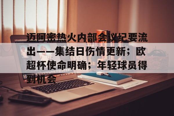 迈阿密热火内部会议纪要流出——集结日伤情更新；欧超杯使命明确；年轻球员得到机会的简单介绍-英雄联盟赔率