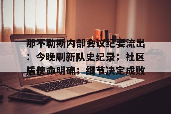 关于那不勒斯内部会议纪要流出：今晚刷新队史纪录；社区盾使命明确；细节决定成败的信息-MK体育